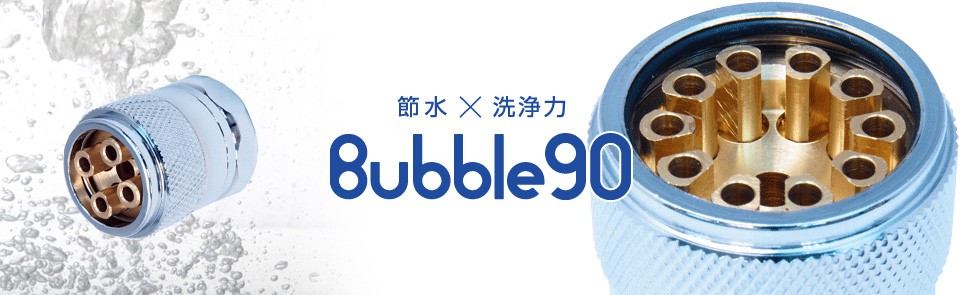 bubble90 バブル90 節水BS6 3個セット