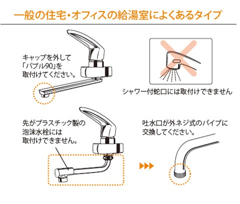 バブル90 節水ノズル