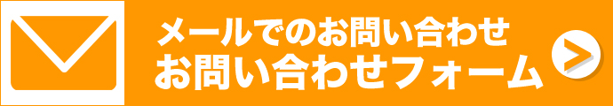 問い合わせフォーム