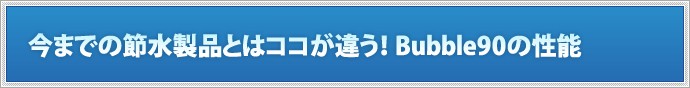 バブル90 性能