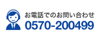 電話番号 0570-200499