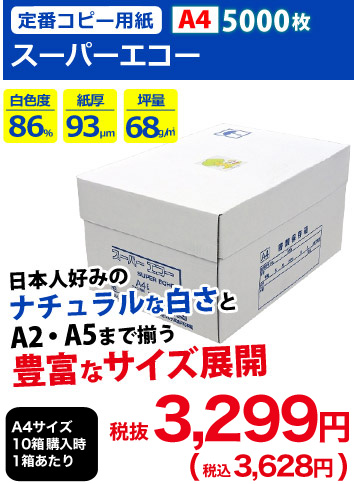 定番コピー用紙スーパーエコー