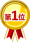 1位