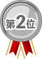 1位