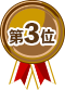 1位