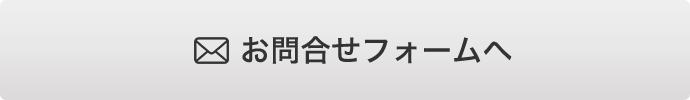 お問合せフォームへ