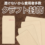 クラフト封筒