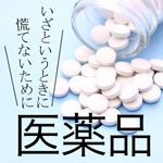 医薬品