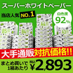 スーパーホワイト