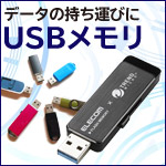 USBメモリー