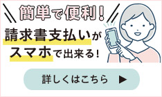 請求書支払がスマホで出来る！