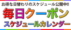 日替わりクーポンカレンダー