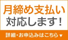 月締め払い対応します！