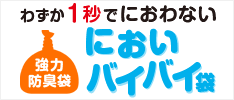 １秒でにおわない強力防臭袋 においバイバイ袋