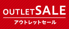 アウトレット