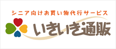 シニア向けお買い物代行サービス いきいき通販