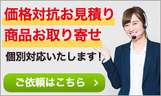 お見積もり 価格対抗