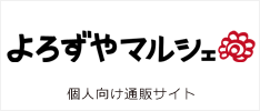 個人向けサイト　よろずやマルシェ