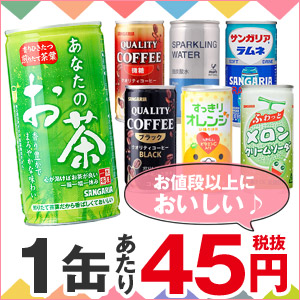 1缶45円シリーズ