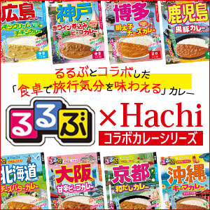 るるぶ×ハチ食品