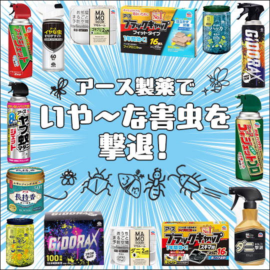 アース製薬 虫