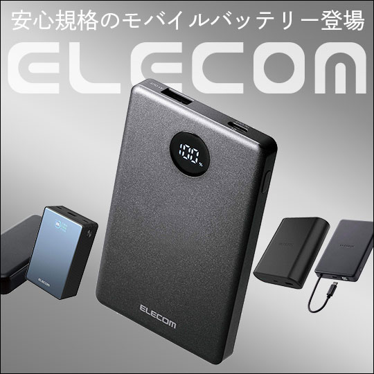 モバイルバッテリー