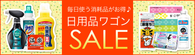 日用品ワゴンセール