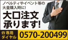 まとめ買いのお問い合わせ