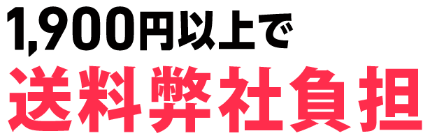 送料0円 1,900円以上で送料無料