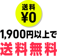 送料0円 1,900円以上で送料無料