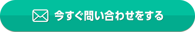 今すぐ問い合わせをする