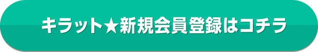 キラット★新規会員登録はコチラ