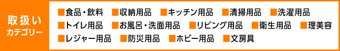 取扱いカテゴリー