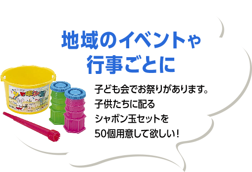 地域のイベントや行事ごとに