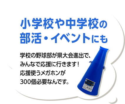 小学校や中学校の部活・イベントにも