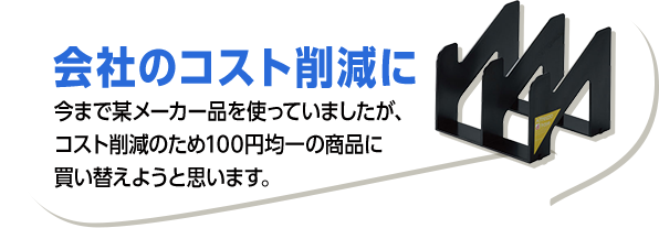 会社のコスト削減に