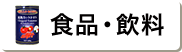 食品・飲料