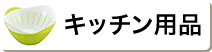 キッチン用品