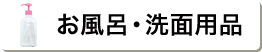 お風呂・洗面用品