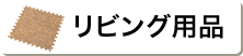 リビング用品