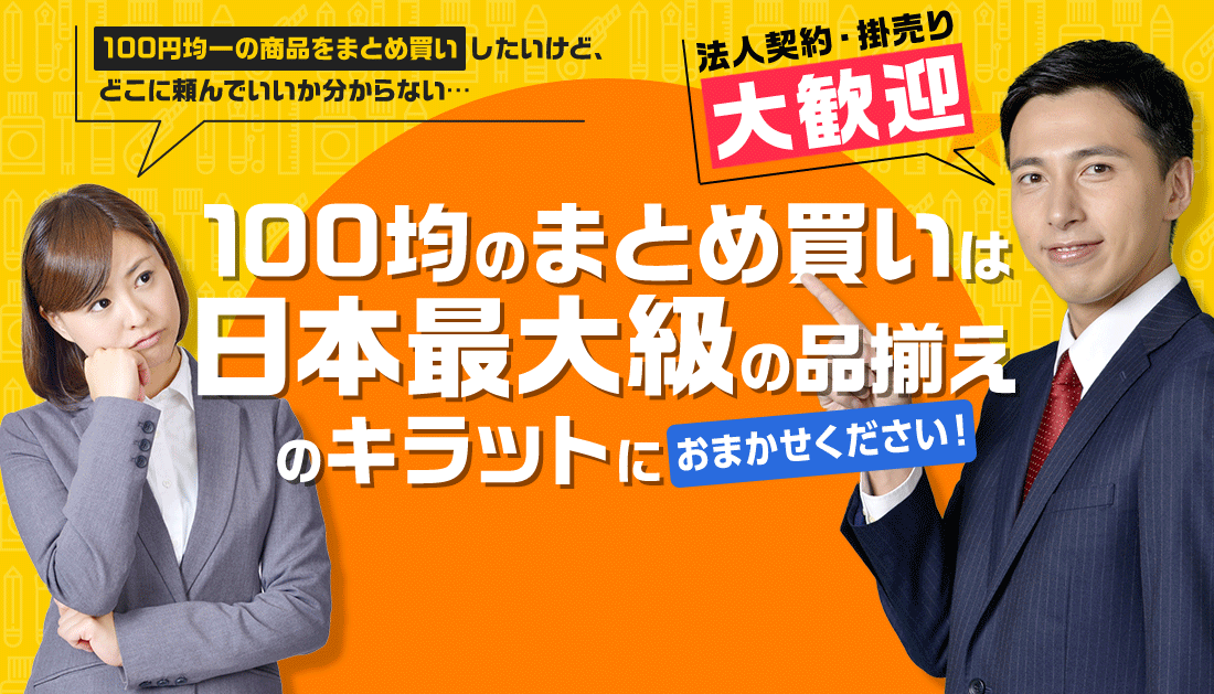 100円均一の商品をまとめ買いしたいけど、どこに頼んでいいか分からない…100均のまとめ買いは日本最大級の品揃えのキラットにおまかせください！