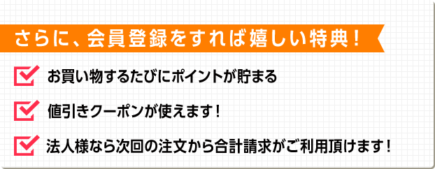 さらに、会員登録をすれば嬉しい特典！