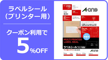 ラベルシール（プリンター用）通販－オフィス用品から現場用品まで