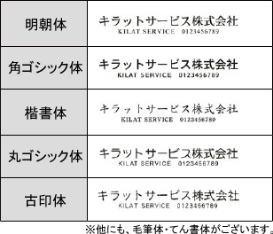 KILAT☆】オーダー印鑑書体確認一覧－オフィス・現場用品の通販