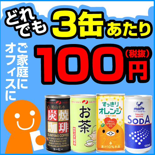 3缶100円シリーズ