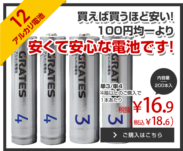 12　アルカリ乾電池