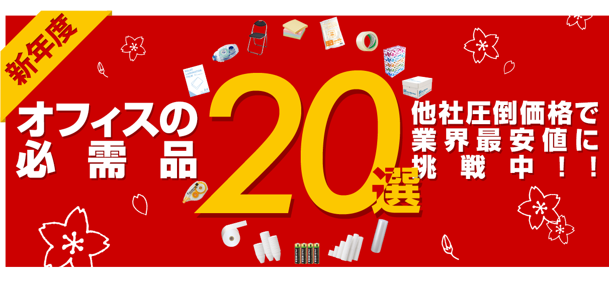 新年度 | オフィスの必需品 | 20選 | 他社圧倒価格で業界最安値に挑戦中!!