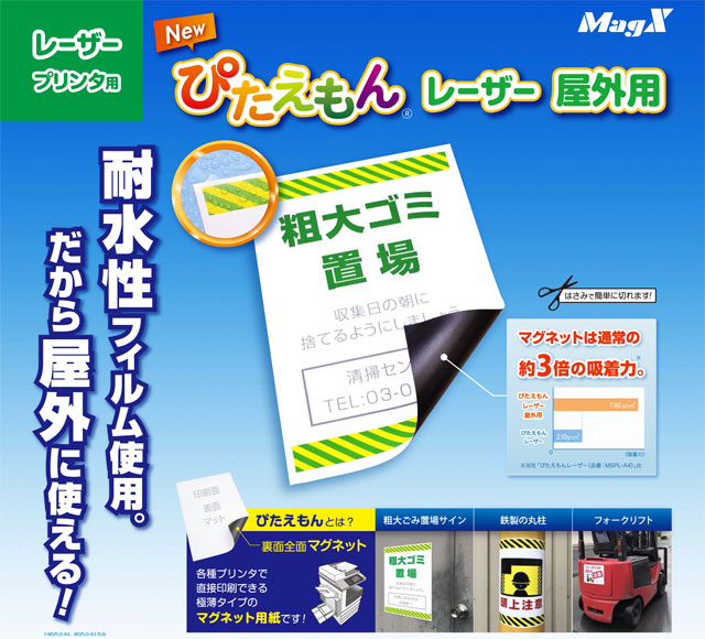 マグエックス ぴたえもんレーザー 屋外用 A4 MSPLO-A4: 事務用品・文房具－オフィス・現場用品の通販キラット【KILAT】