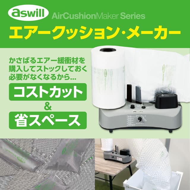 『取寄品』aswill エアークッションメーカー 3rd ACM03 緩衝材 梱包材 製造機 作成機 エアークッション プチプチ - 11