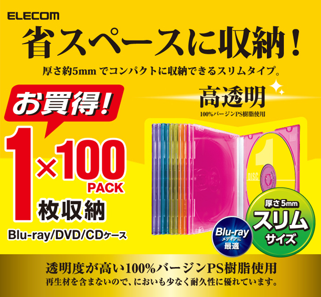 エレコム メディアケース CD・DVDケース 薄型5.2mm プラケース スリム 1枚収納 クリア 100枚 CCD-JSCS100CR:  パソコン周辺機器・メディア－オフィス・現場用品の通販キラット【KILAT】